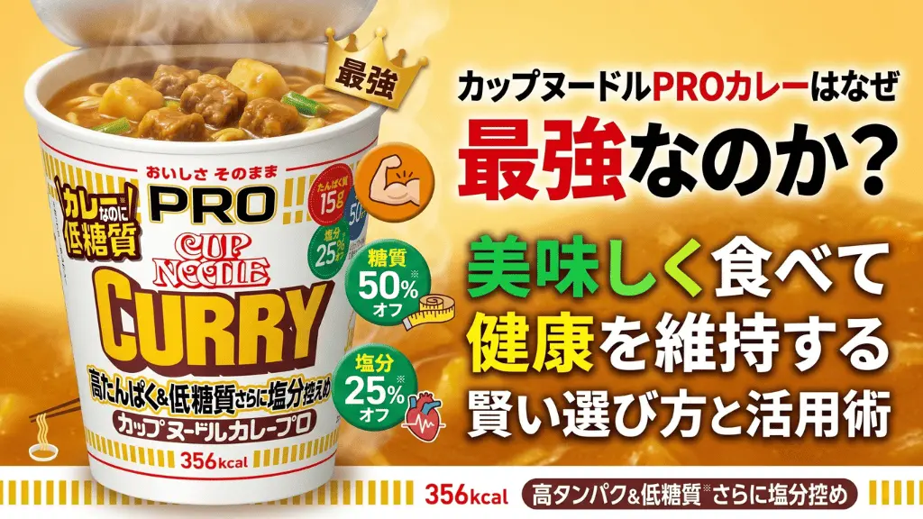カップヌードルPRO 高たんぱく＆低糖質さらに塩分控えめ カレー