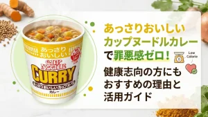 あっさりおいしいカップヌードル カレー