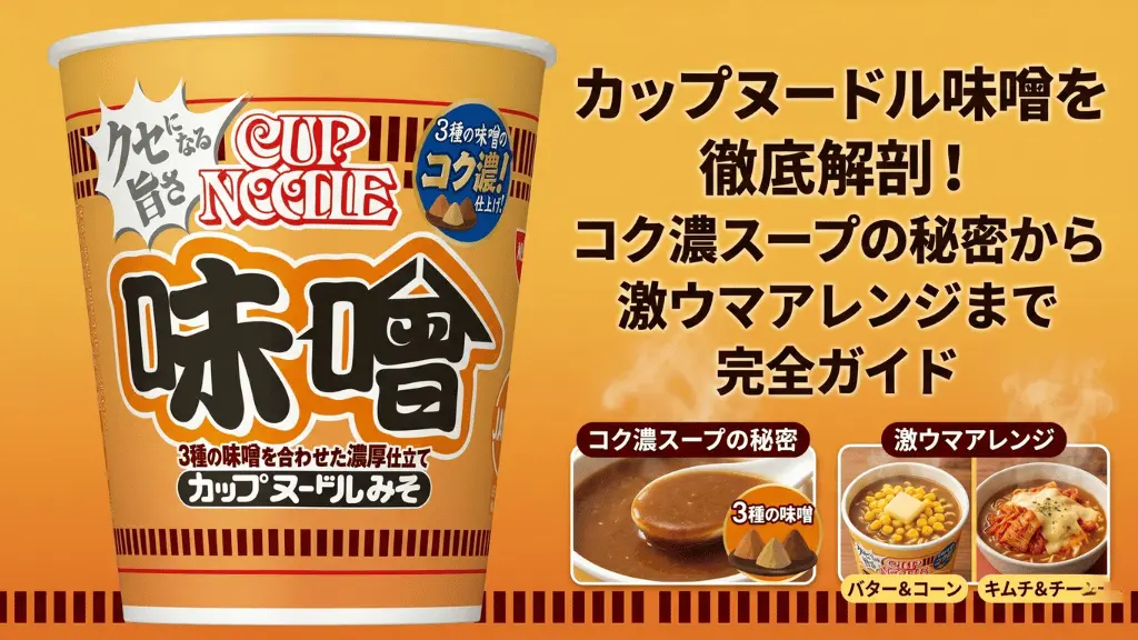 カップヌードル 味噌