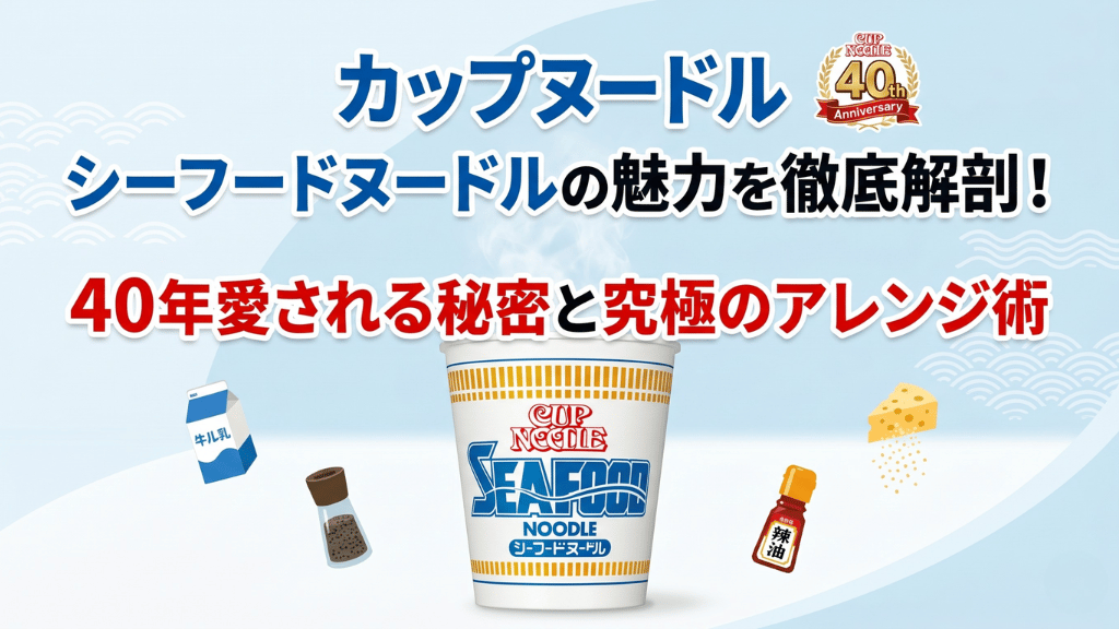 カップヌードル シーフードヌードル