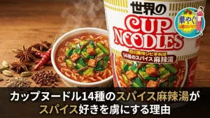 カップヌードル14種のスパイス麻辣湯がスパイス好きを虜にする理由