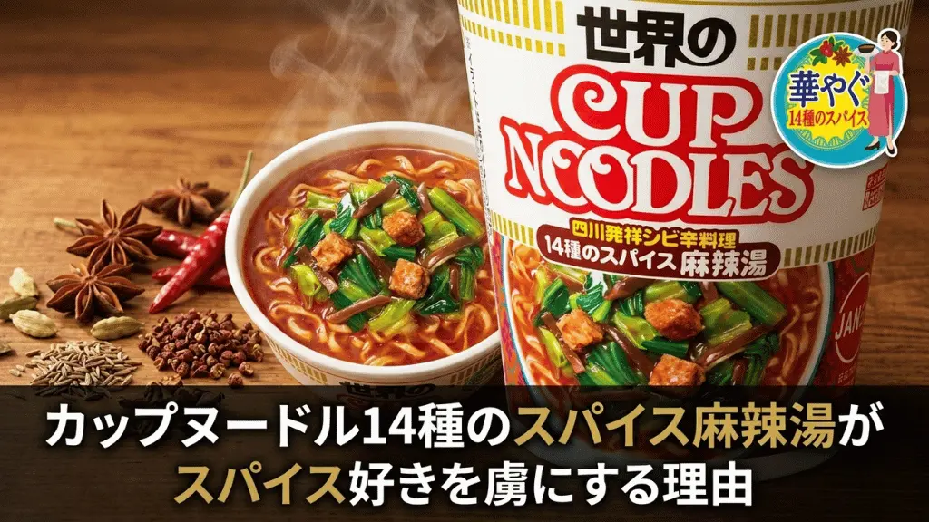 カップヌードル14種のスパイス麻辣湯がスパイス好きを虜にする理由