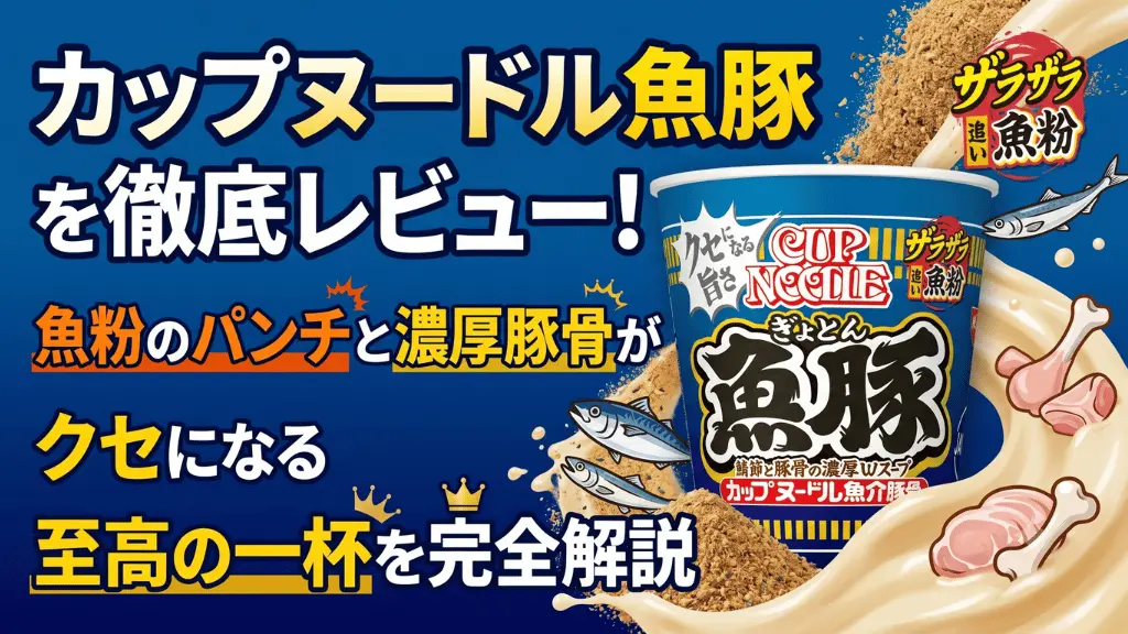カップヌードル 魚豚