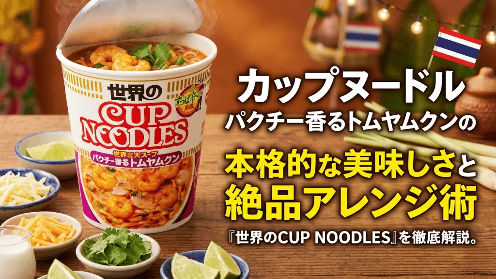 カップヌードル パクチー香るトムヤムクン