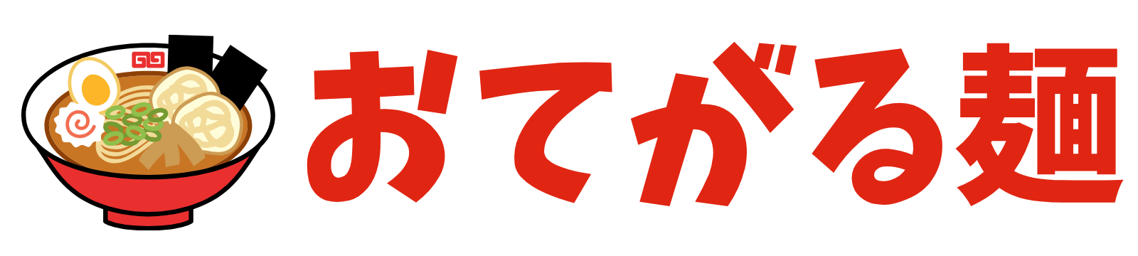 おてがる麺