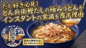 日清のどん兵衛 鰹だしの極みうどん
