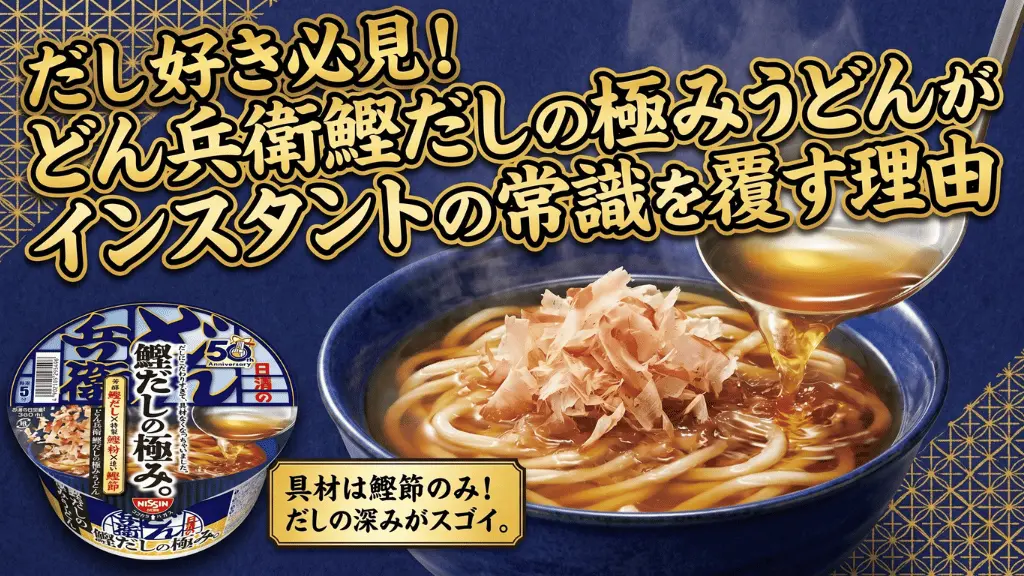 日清のどん兵衛 鰹だしの極みうどん