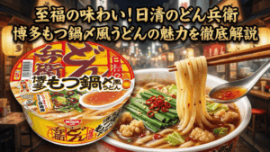 日清のどん兵衛 博多もつ鍋〆風うどん