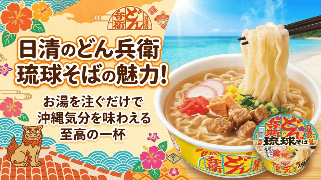 日清のどん兵衛 琉球そば
