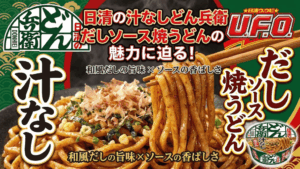 日清の汁なしどん兵衛 だしソース焼うどん