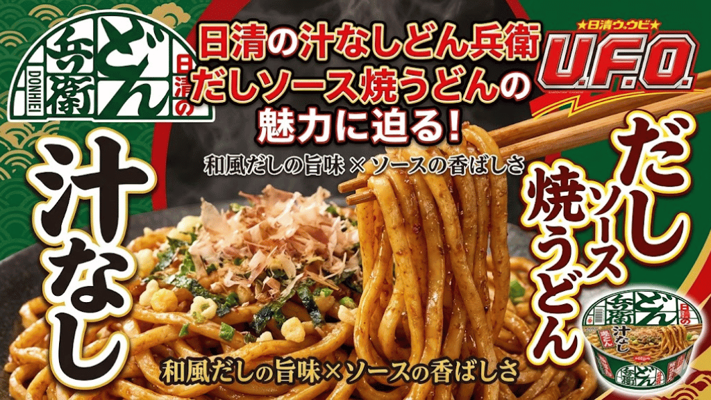 日清の汁なしどん兵衛 だしソース焼うどん