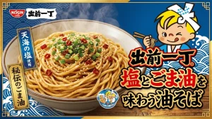 出前一丁 塩とごま油を味わう油そば