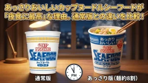 あっさりおいしいカップヌードル シーフード