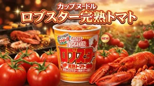 カップヌードル ロブスター完熟トマト