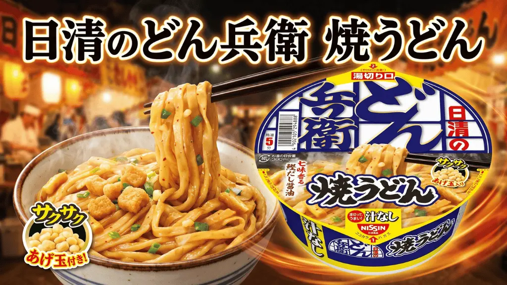 日清のどん兵衛 焼うどん