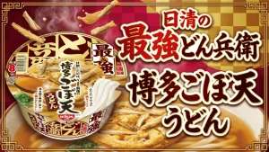 日清の最強どん兵衛 博多ごぼ天うどん