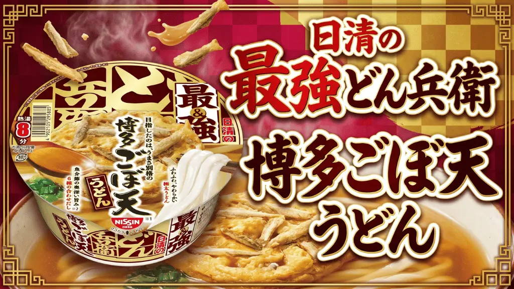 日清の最強どん兵衛 博多ごぼ天うどん
