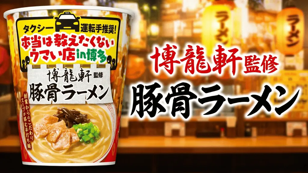 タクシー運転手100名に聞いた本当は教えたくないウマい店 in博多 博龍軒監修豚骨ラーメン