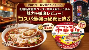 日清のラーメン屋さんどんぶり 札幌名店監修 ワンタン中華そば しょうゆ