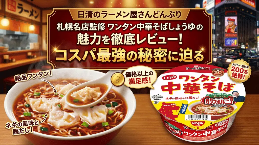 日清のラーメン屋さんどんぶり 札幌名店監修 ワンタン中華そば しょうゆ