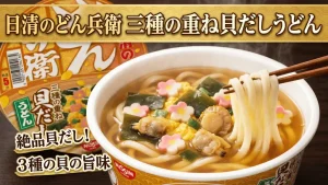 日清のどん兵衛 三種の重ね貝だしうどん