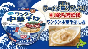 日清のラーメン屋さんどんぶり 札幌名店監修 ワンタン中華そば しお