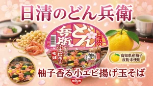 日清のどん兵衛 柚子香る小エビ揚げ玉そば