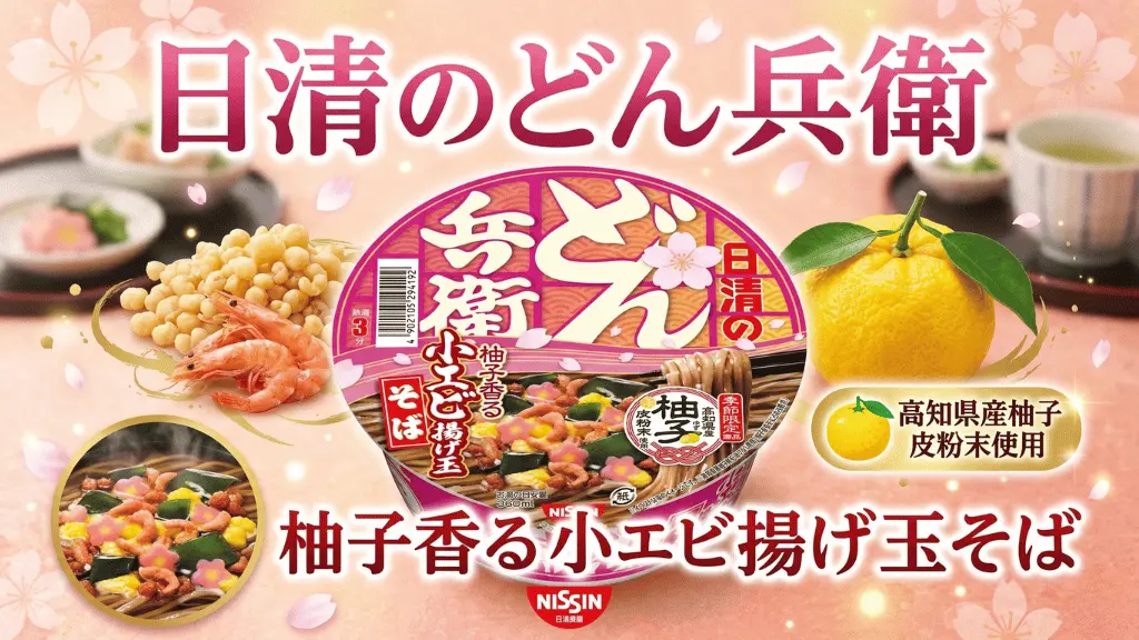 日清のどん兵衛 柚子香る小エビ揚げ玉そば