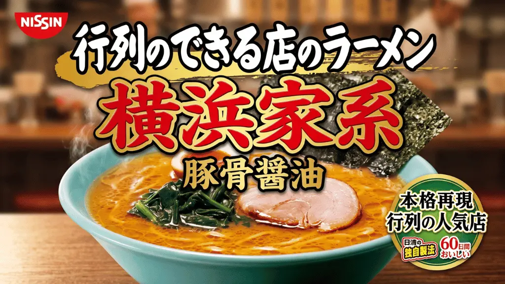行列のできる店のラーメン 横浜家系
